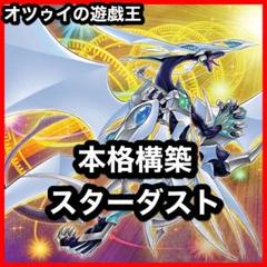本格構築 スターダストデッキ ジャンドデッキ 赤き竜 スターダストシンクロン 本格構築 スターダストデッキ ジャンドデッキ 赤き竜