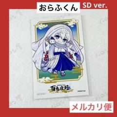 ドズル社　特典　百鬼夜行　フォト風ブロマイド　 　おらふくん　SD