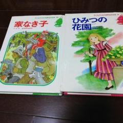 2025年最新】家なき子 絵本の人気アイテム - メルカリ