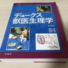 原書13版 デュークス獣医生理学　学窓社