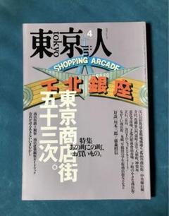 2025年最新】東京人 雑誌の人気アイテム - メルカリ