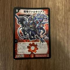 デュエルマスターズ　初期　超竜ヴァルキリアス