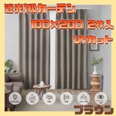 45【遮光1級】カーテン 100×200cm 2枚 ブラウン 遮光1級 洗濯可能