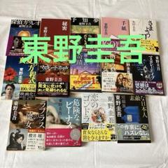 東野圭吾文庫本14冊 - メルカリ