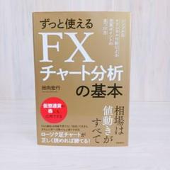 ずっと使えるFXチャート分析の基本 シンプルなテクニカル分析による売買ポイント