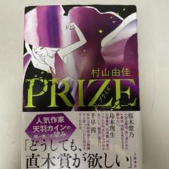 PRIZE―プライズ―