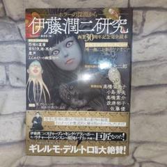 伊藤潤二研究 ホラーの深淵から 画業30周年記念完全読本