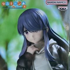 『ゆるキャン△ SEASON3』 志摩リン フィギュア