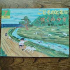 こどものとも年中向き ぼくのやぎ 7月号　福音館書店