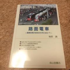 路面電車 -運賃収入が成功のカギとなる!?-