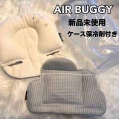 未使用 AIR BUGGY エアバギー 枕 クールマット 保冷剤 ベビーカー