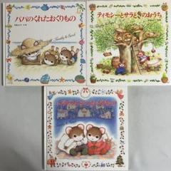 絵本3冊セット ティモシーとサラ - メルカリ