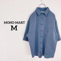 モノマート　半袖シャツ　Mサイズ くすみブルー　キレカジ　シンプル