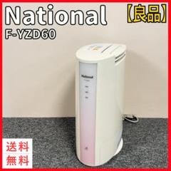 f248-32 National 除湿乾燥機 F-YZD60-G 未使用 f248-32 National 除湿乾燥機 F-YZD60-G 未使用 - メルカリ