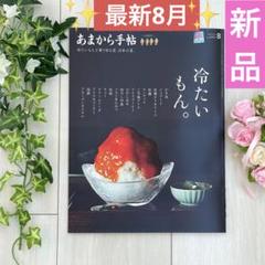 【新品・未読】あまから手帖　2025年8月号　冷たいもん❣️最新号❣️