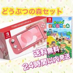 【あつ森セット】 Nintendo Switch lite コーラル
