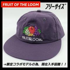 【限定1個】フルーツオブザルーム / キャップ / パープル / アジャスター