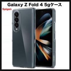 開封のみ★ Spigen Galaxy Z Fold 4 5gケース　クリア