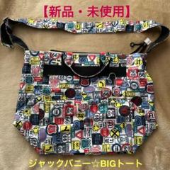 ジャックバニー ビッグトートバッグ 迷彩 チェック柄 ジャックバニー ビッグトートバッグ 迷彩 チェック柄安く 買