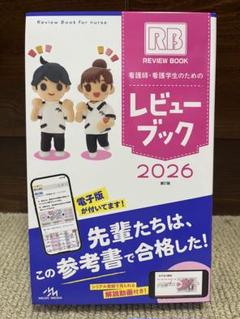 看護師・看護学生のためのレビューブック　第２７版 看護師・看護学生のためのレビューブック〈2026〉 （第27