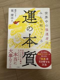 運の本質 崔燎平