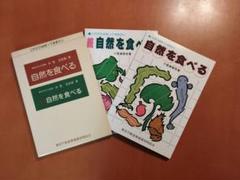 「自然を食べる」「続 自然を食べる」小室美智世 2冊セット