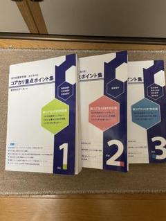 CBT対策参考書 コアカリ重点ポイント集 第9版3冊セット コアカリ重点ポイント集改定第9版 3冊セット - メルカリ