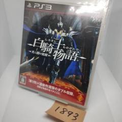 【動作確認済】白騎士物語 光と闇の覚醒 PS3【1893】