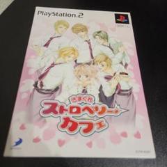 PS2☆きまぐれストロベリーカフェ☆