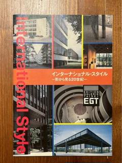 International Style 形から見る20世紀
