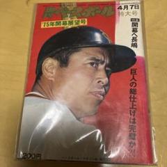 週刊ベースボール1975年開幕展望号