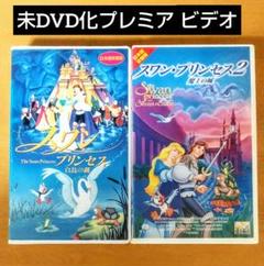 【未DVD化・激レア】スワンプリンセス 1 2 VHS ビデオテープ セット