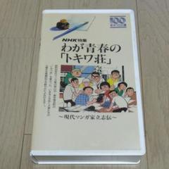 わが青春のトキワ荘 [DVD付き]手塚治虫 ドラゴンボールの鳥山明　荒木飛呂彦 わが青春のトキワ荘 [DVD付き]手塚治虫 ドラゴンボールの鳥山明
