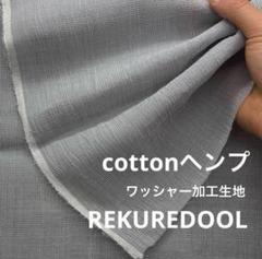 da170-1◆3m◆L◆SALE◆綿ヘンプ混ワッシャー加工生地グレンチェック