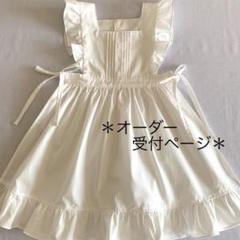 たまごやきさま　オーダーページ　被布エプロン　エプロンドレス m39541488244_1.jpg?1655349293