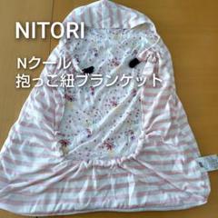 ニトリ　Nクール　抱っこひもブランケット　抱っこ紐ケープ　フード付き　接触冷感