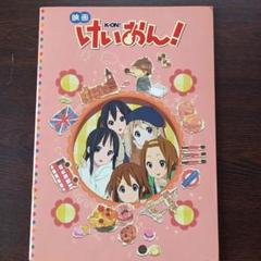 映画パンフレット【まとめ買い歓迎】映画けいおん! - メルカリ