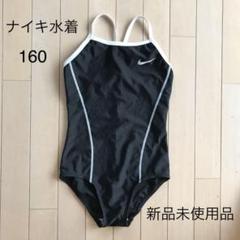 ナイキ 水着 NIKE 女の子160