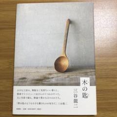 三谷龍二さん　紅茶匙　茶匙　2本 三谷龍二さん 紅茶匙 茶匙 2本 - メルカリ