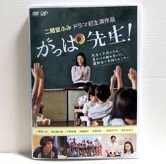 がっぱ先生　DVD　二階堂ふみ 坂口健太郎 がっぱ先生 DVD 二階堂ふみ 坂口健太郎 - メルカリ