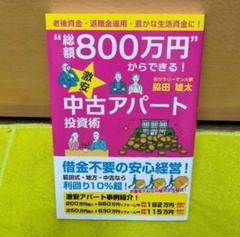 総額800万円からできる!激安中古アパート投資術 脇田雄太著　不動産投資本