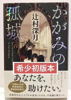 2025年最新】かがみの孤城 初版の人気アイテム - メルカリ