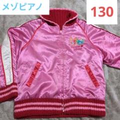 メゾピアノ 子供服130 ピンクのウサギ刺繍ジャケット スカジャン リバーシブル