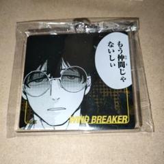 WIND BREAKER ウィンドブレーカー　アクリルキーホルダー　十亀