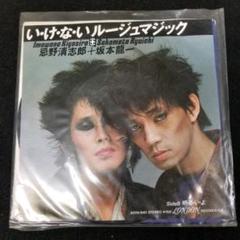 レコード 忌野清志郎,坂本龍一/い・け・な・いルージュマジック