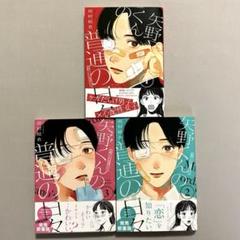 矢野くんの普通の日々 1～9巻 初版 帯付き 矢野くんの普通の日々（9）』（田村 結衣）｜講談社