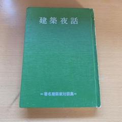 建築夜話 旧版 希少本
