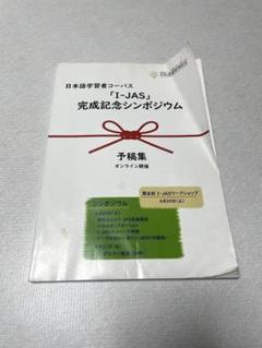 日本語学習者コーパス　「I-JAS」　完成記念シンポジウム