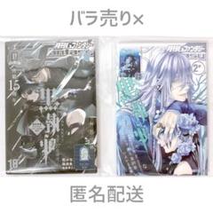 黒執事　Gファンタジー 30周年 特典カード　コンプリート　2セット　非売品 グッズ 月刊「Gファンタジー」創刊30周年記念 ミュージアム特設