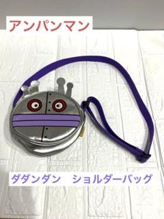 ダダンダン　ショルダーバッグ　アンパンマン